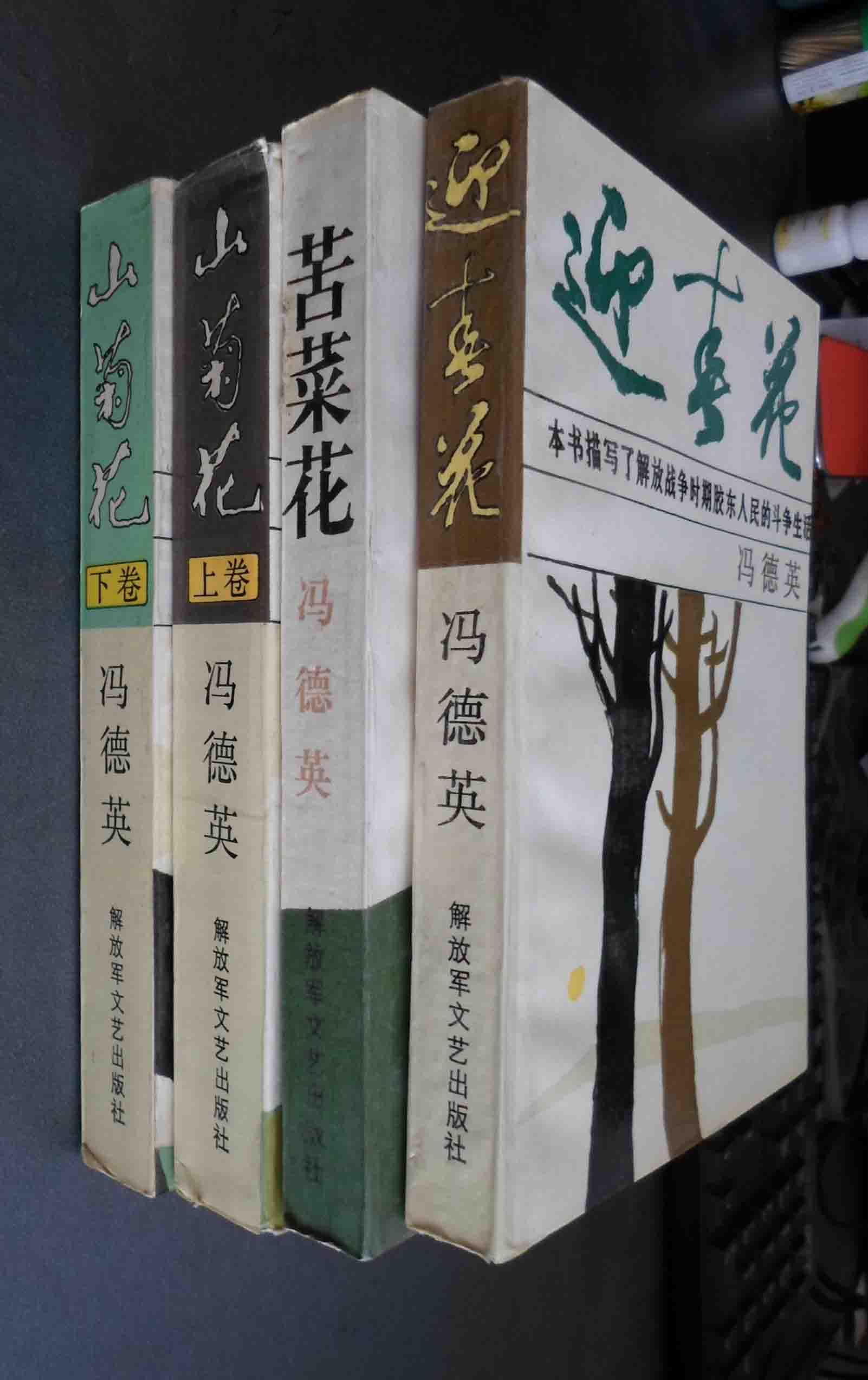 品相描述:八五品                      苦菜花书脊有破损,山菊花上卷