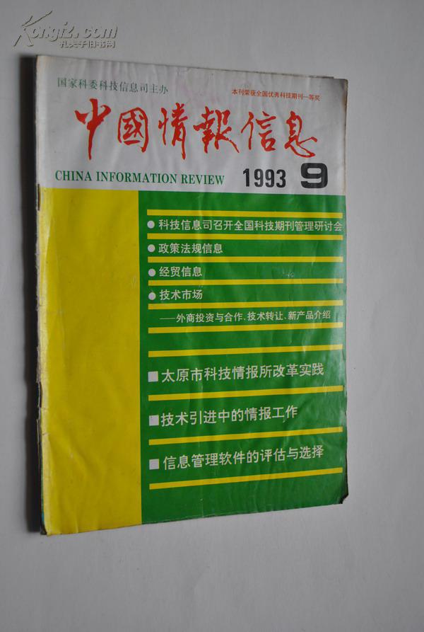 中国情报信息199309原名科技情报工作