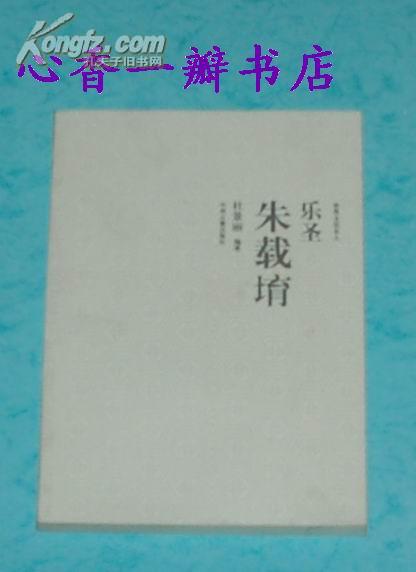乐圣朱载堉（2006-10一版一印/出版社库存新书//见描述）