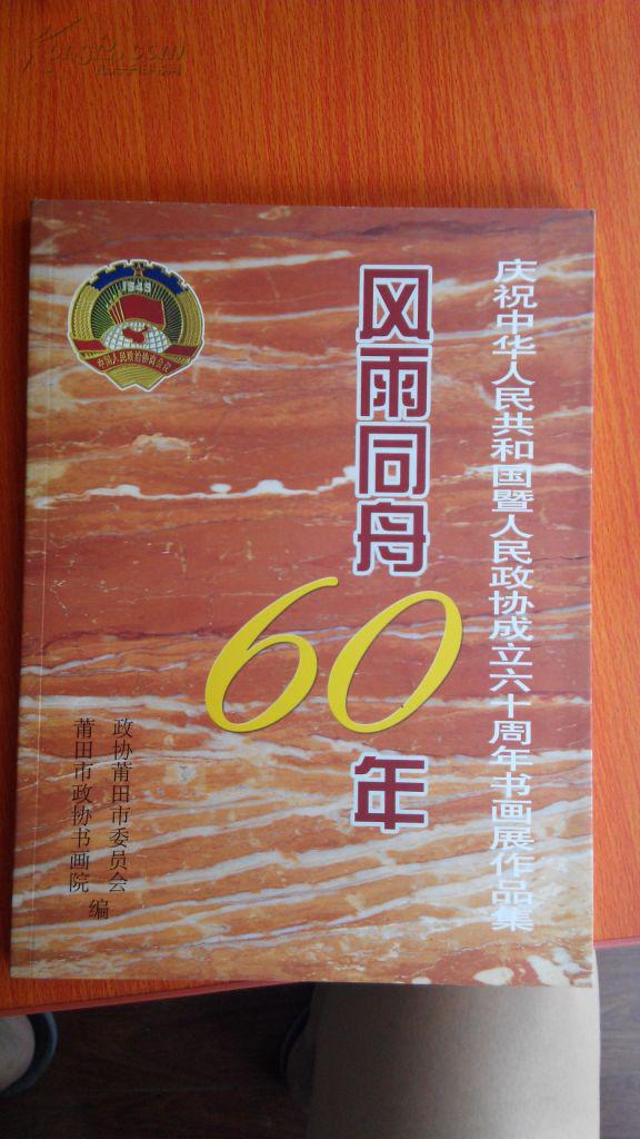 风雨同舟60年庆祝中华人民共和国暨人民政协成立六十周年书画展作品集（包邮，一天内发货）