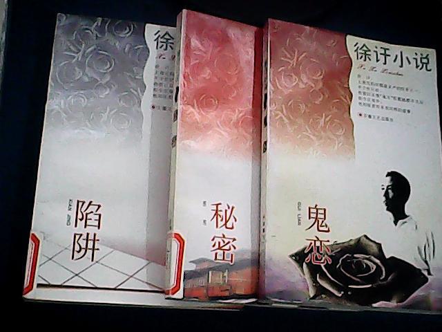 徐訏小说——(秘密,陷阱,鬼恋)3本合售