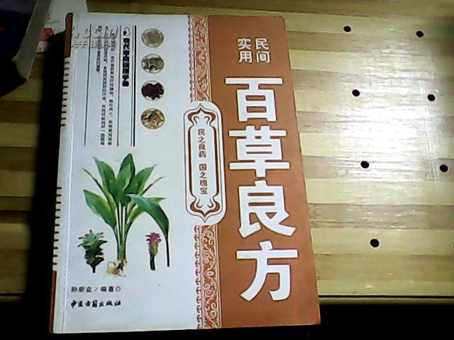 民间实用百草良方