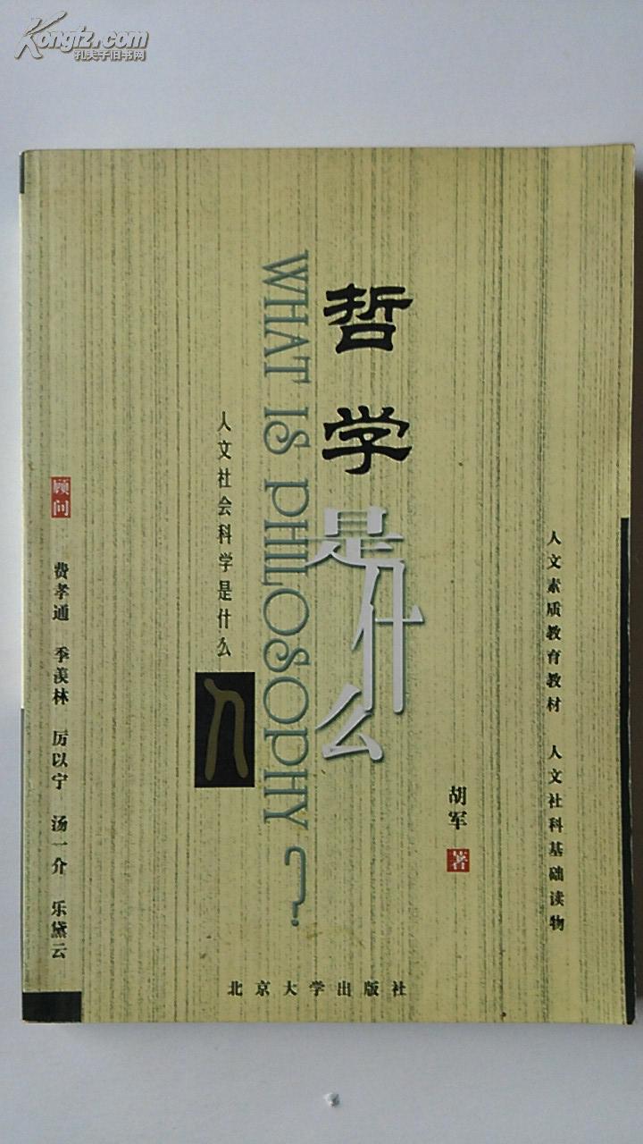 哲学是什么(扉页有作者签名)