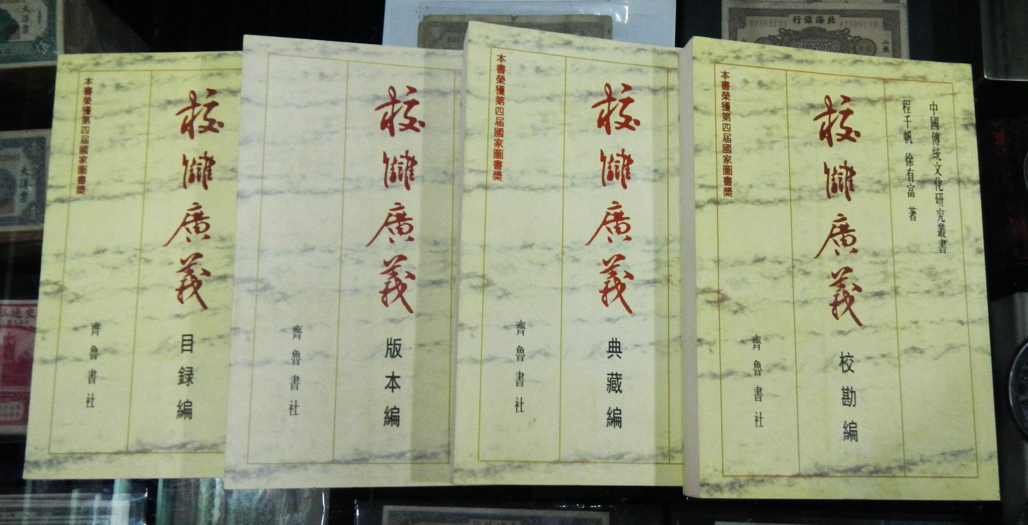 校雠广义版本编目录编典藏编校勘编四册全本书荣获第四届国家图书奖