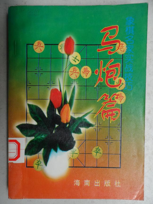 象棋名家实战技巧:马炮篇