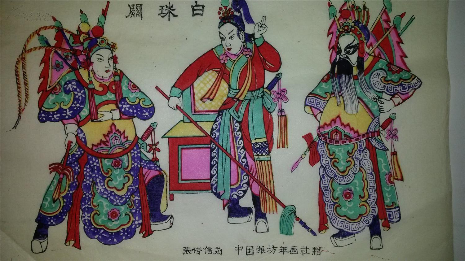 *七十年代绝版戏曲木刻木版年画版画*白珠关*值得收藏 拍品编号