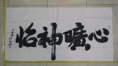 劉紀濤書法作品<<心曠神怡>>