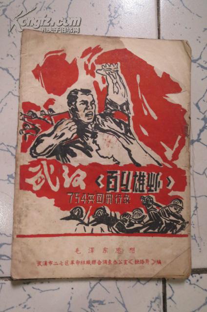 文革书刊 武汉百万雄师754兵团罪行录