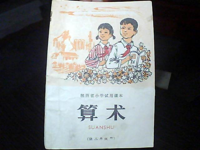 课本:陕西省小学试用课本 算术(供二年级用)_陕西省中小学教材编辑组