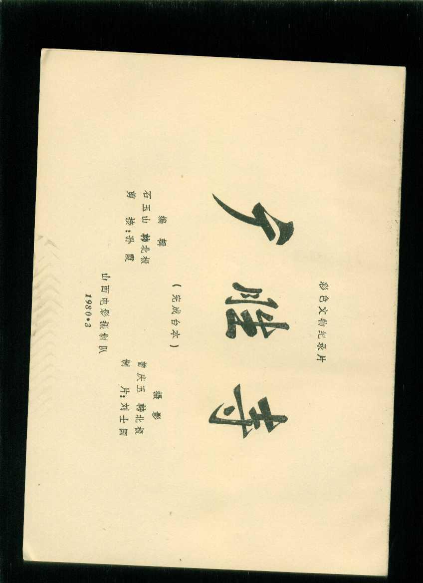 电影完成台本―广胜寺(彩色文物纪录片)