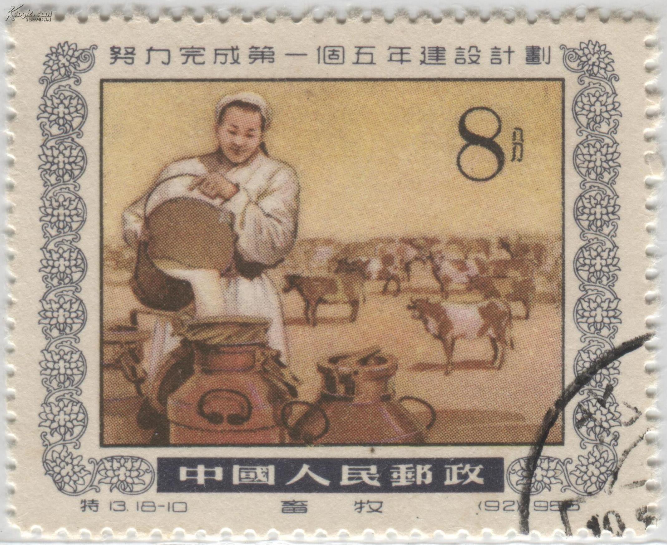 特13努力完成第一个五年建设计划(散票)