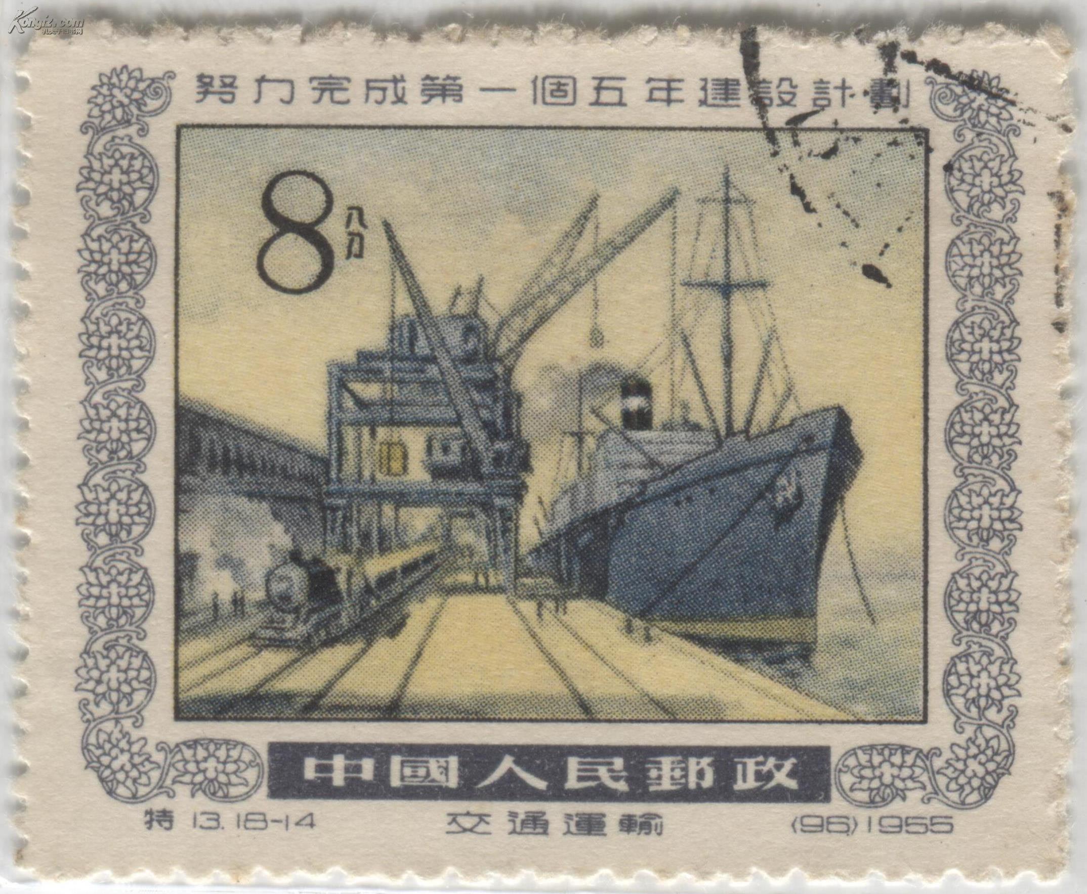 特13努力完成第一个五年建设计划(散票)