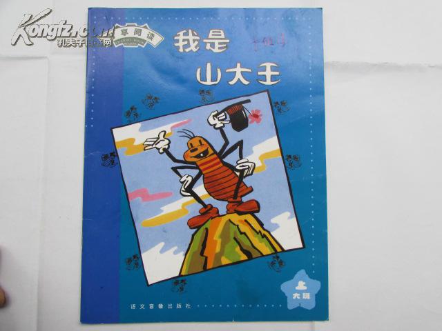 分享阅读--我是山大王(大班上)