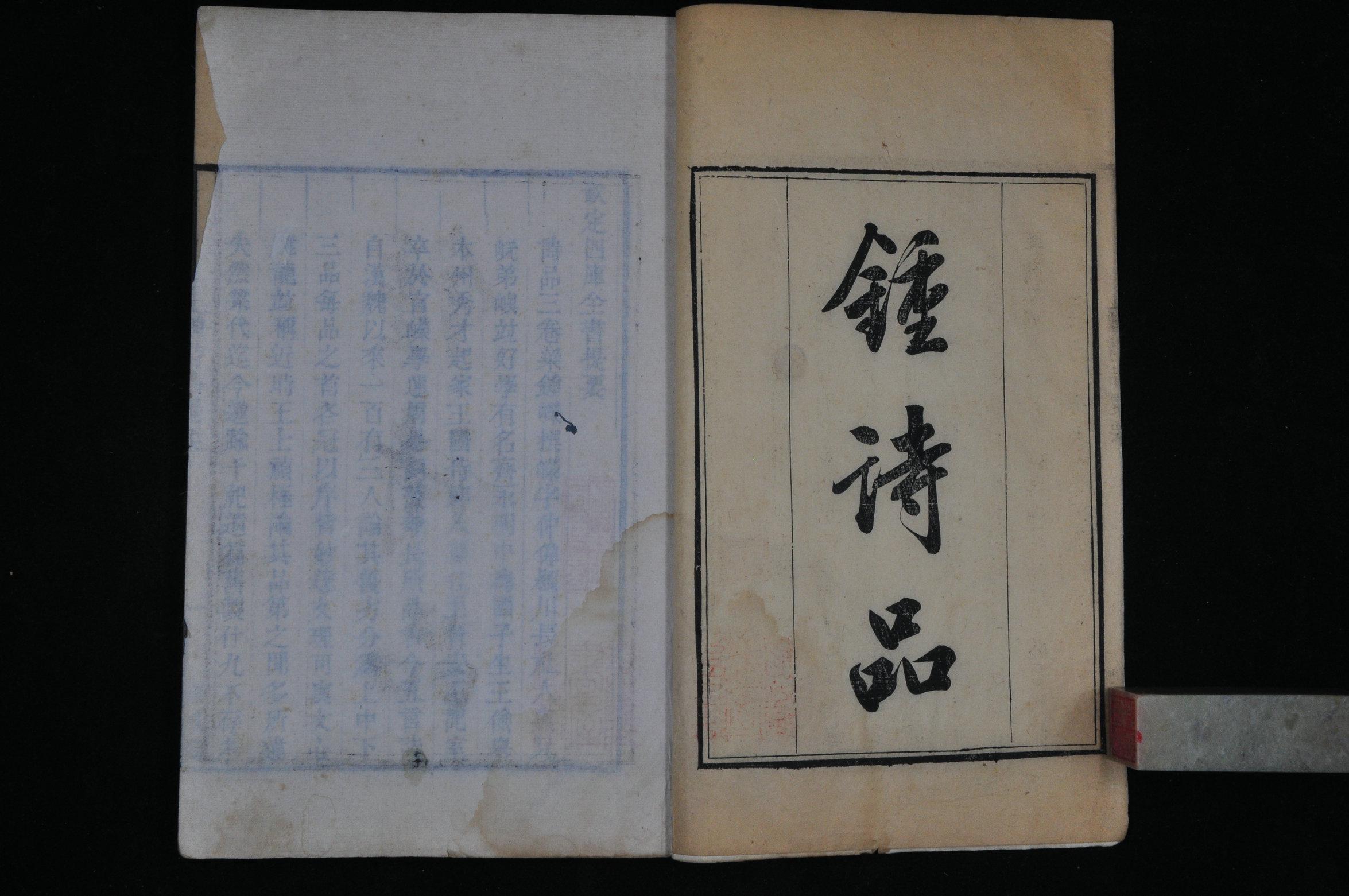 清嘉庆 照旷阁精刻 :《钟嵘 诗品 三卷 司空图 诗品 一卷》(都有毛晋