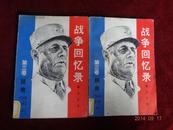 战争回忆录. 第三卷.拯救（上下册）