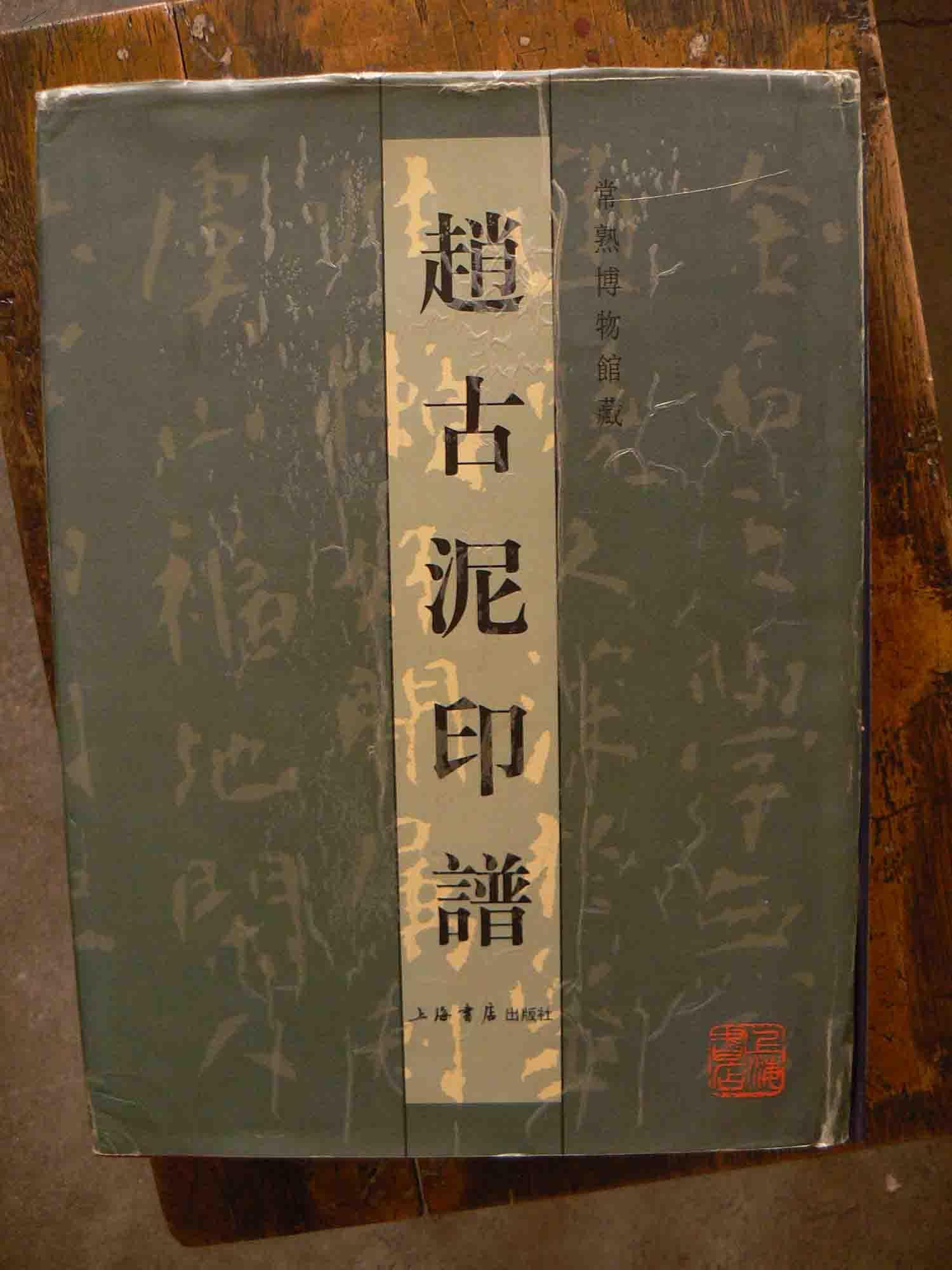 赵古泥印谱{库存-正版}