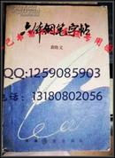 硬笔名家袁晓义书 六体钢笔字帖 80年代绝版保原版8新