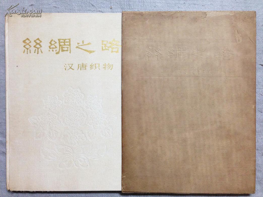 丝绸之路--汉唐织物(精装+函套+说明1本，72年一版一印）