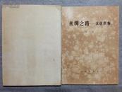 丝绸之路--汉唐织物(精装+函套+说明1本，72年一版一印）
