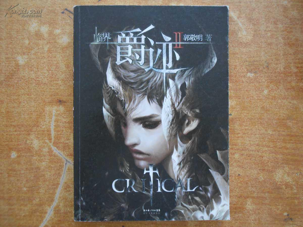 临界爵迹2