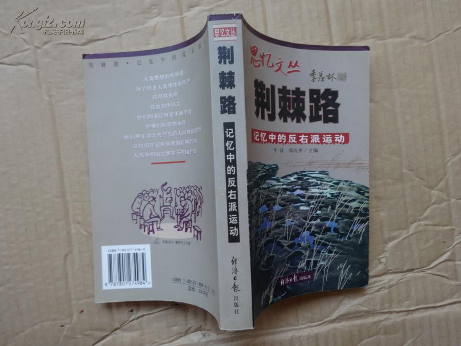 (思忆文丛)荆棘路:记忆中的反右派运动
