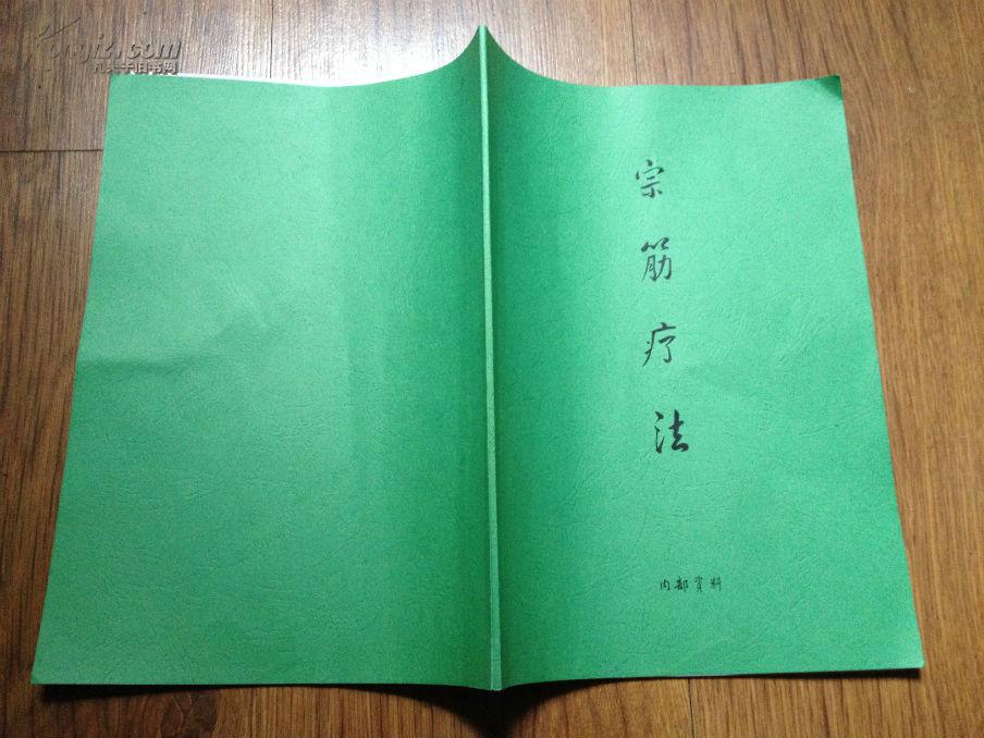 宗筋疗法】内部教材 复印