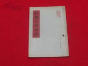 初期白话诗稿：中国作家研究资料丛书【一版一印】