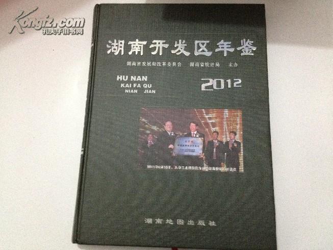 湖南开发区年鉴2012（部分地区包邮政快递小包）
