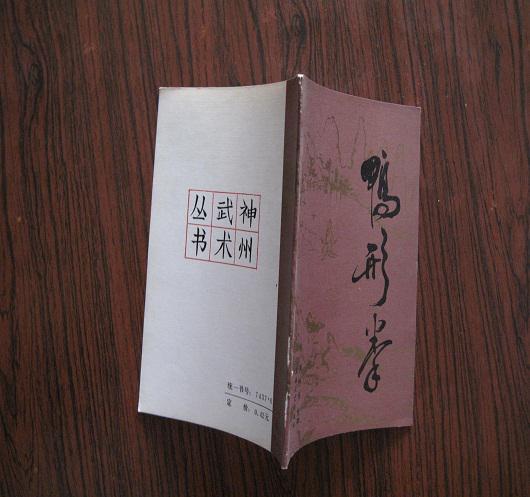 《鸭形拳》32开. 1987年1版1印 95品.