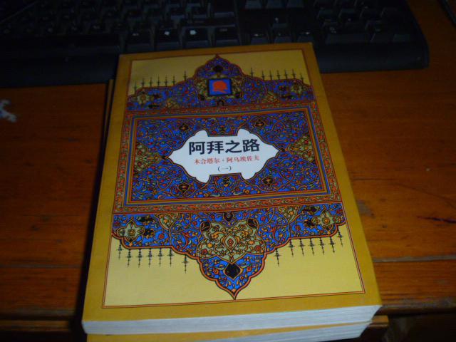 阿拜之路:第一部 阿拜(一)