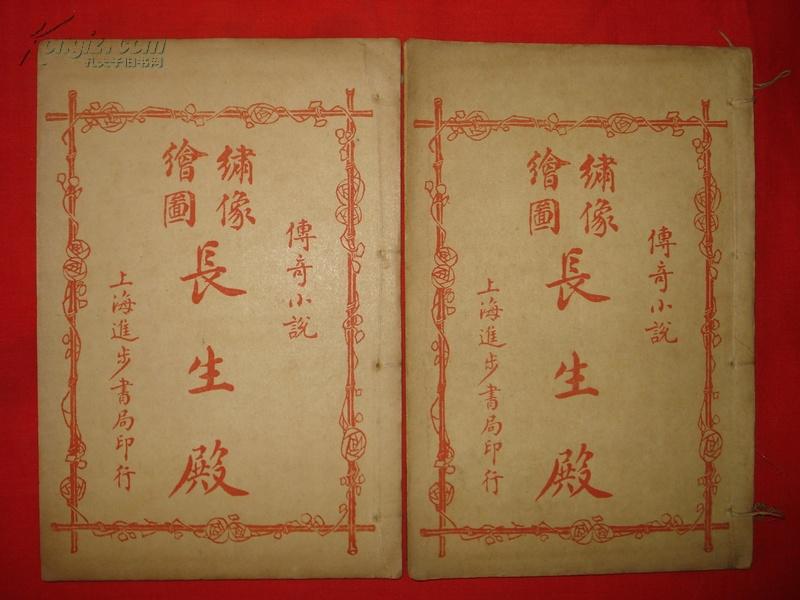 上海进步书局石印传奇小说《绣像绘图长生殿传奇》四卷两册全，三色印刷，多幅美图，美品！