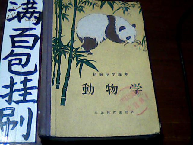 初级中学课本--动物学