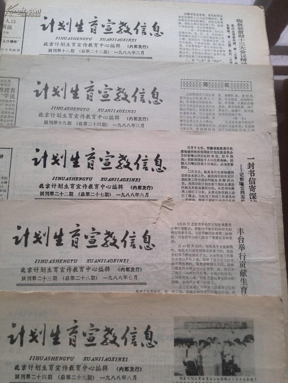 试刊号:计划生育宣教信息1988年