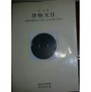 正版 唐物天目--福建省建窑出土天目と日本伝の天目（日文，全铜版彩印，印刷极精.）包快递