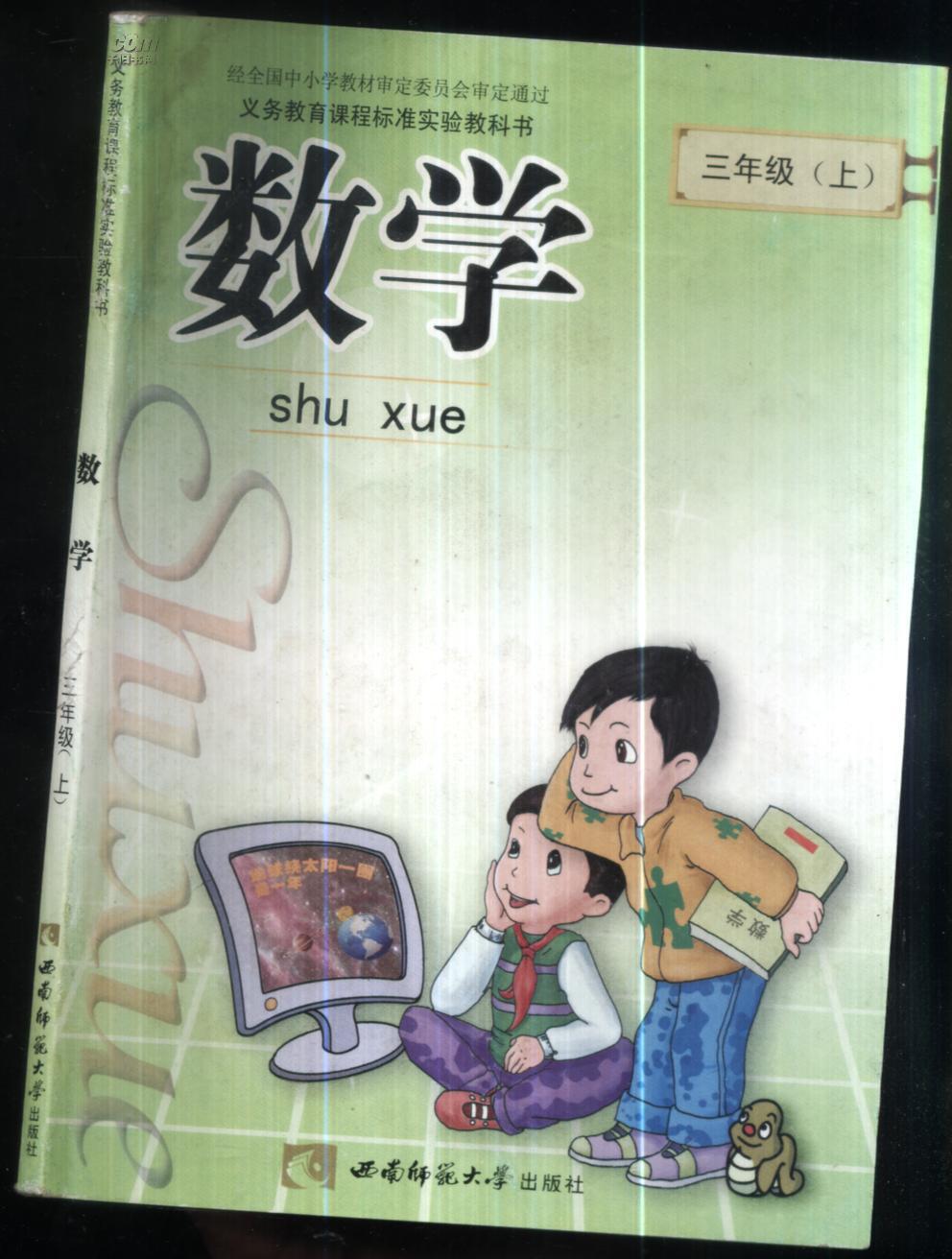 义务教育课程标准实验教科书.三年级.上册.数学