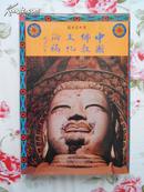 精装近全新：《中国佛教文化论稿》