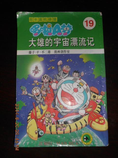 大雄的宇宙漂流记 哆啦a梦超长篇剧场版漫画 孔夫子旧书网 大雄的宇宙漂流记 哆啦a梦超长篇剧场版漫画 孔夫子旧书网