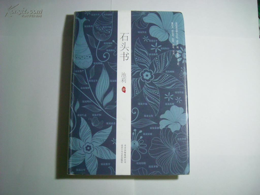精装 石头书//池莉著.北京十月文艺出版社.2013年7月一版一印.
