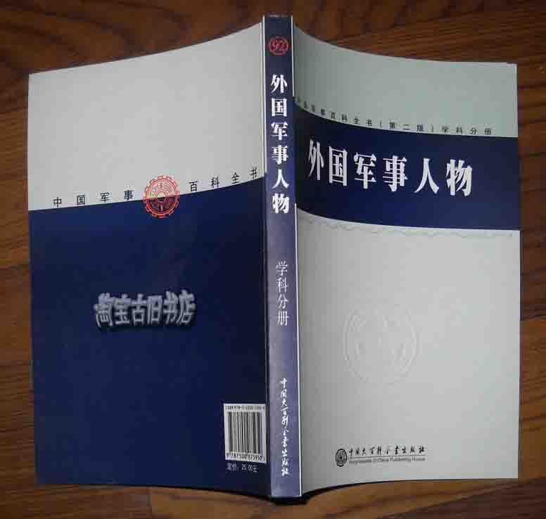 中国军事百科全书(第二版)学科分册——外国军事人物.