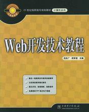 正版 Web开发技术教程