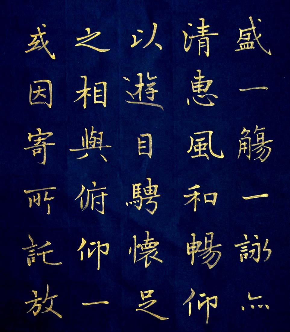 实力书家保真精品非常精美的金字楷书四条屏兰亭序尺寸95cmx30cmx4幅