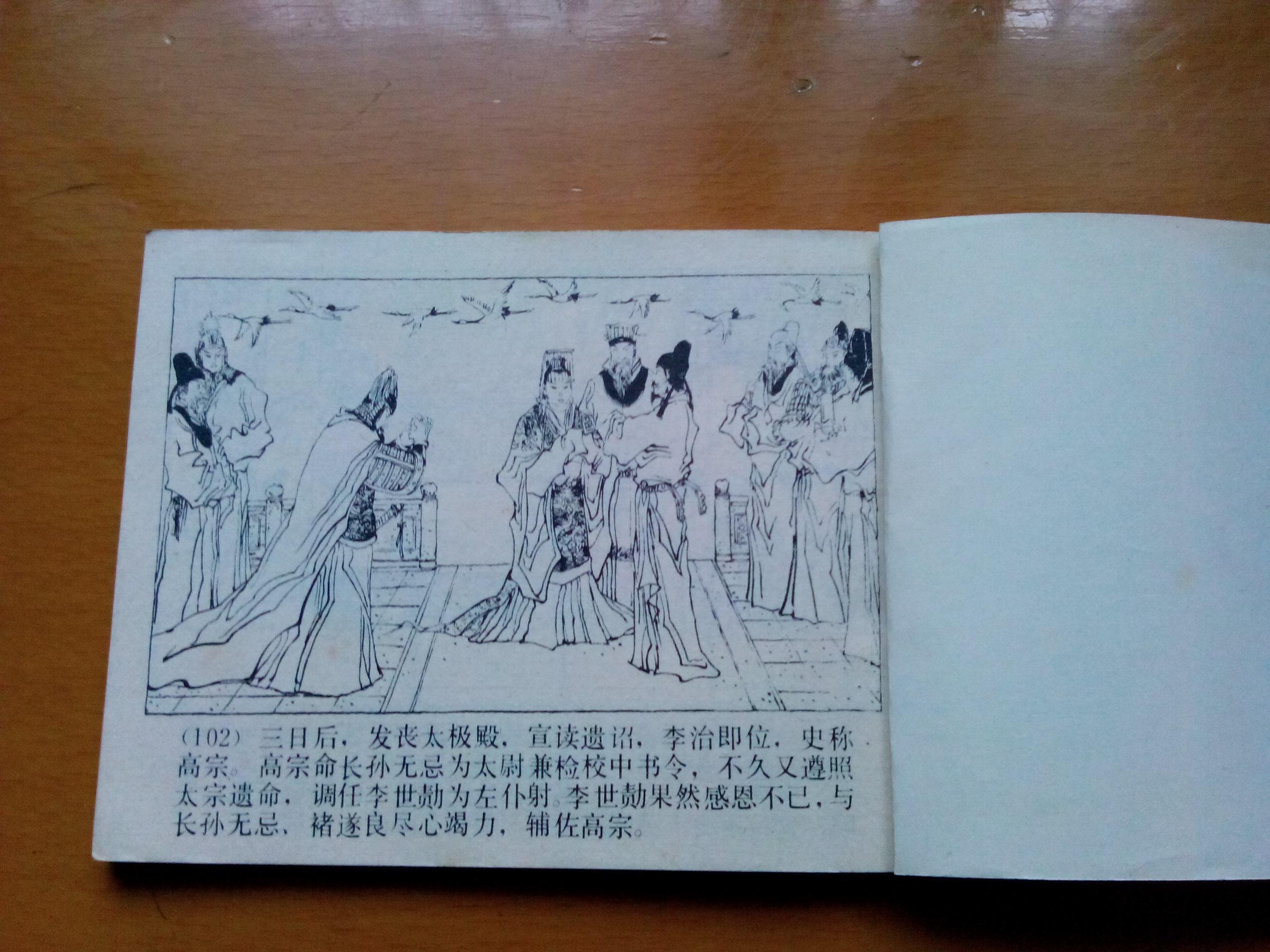 连环画 【 太宗换太子 】 (唐代历史故事之八) 198.4年一版一印.