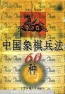 中国象棋兵法60种