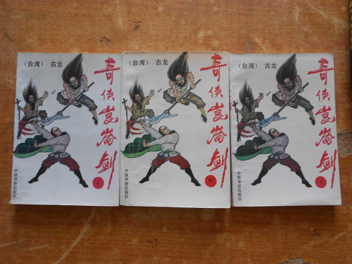 奇侠昆仑剑(原名《鹤舞江南》)