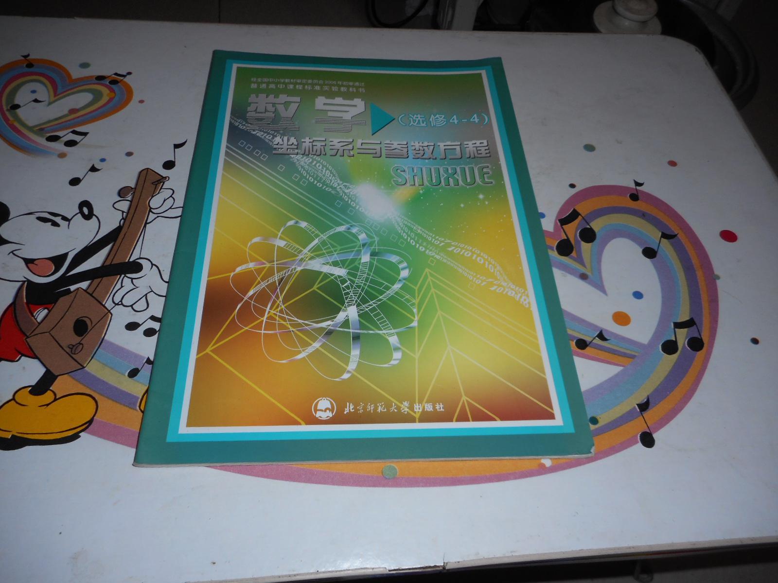 高中数学课本《普通高中课程标准实验教科书——数学选修4-4》