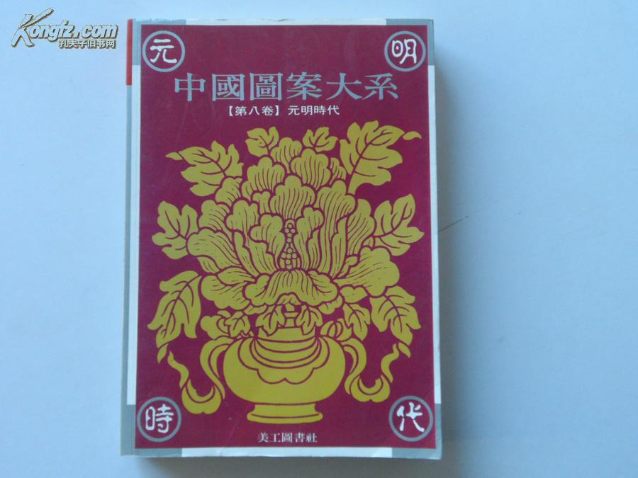 16开画册《中国图案大系【第八卷】元明时代 拍品编号:16417135