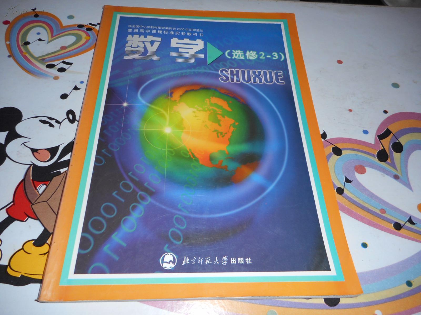 高中数学教材《普通高中课程标准实验教科书——数学选修2-3》