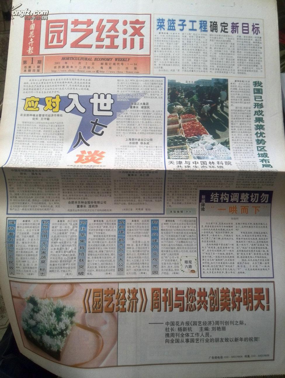创刊号 园艺经济周刊 中国花卉报 新世纪百年纵横专题13个版 孔夫子旧书网