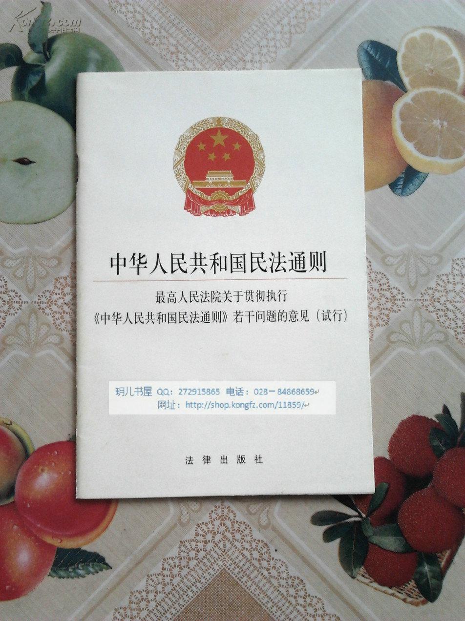 中华人民共和国民法通则(最高人民法院关于贯彻执行《中华人民共和国