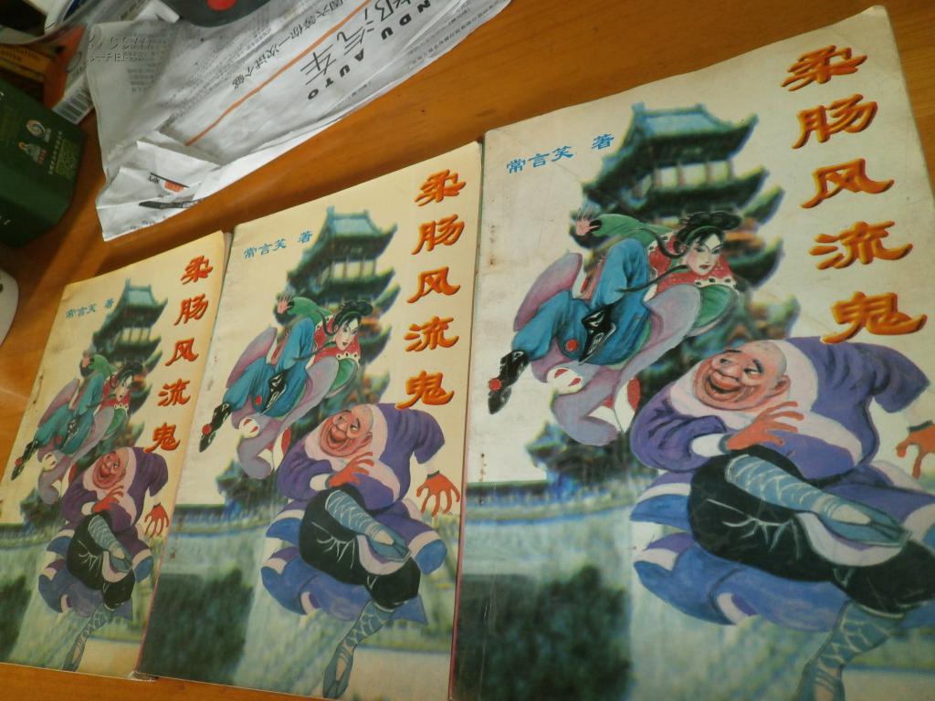 常言笑--- --柔肠风流鬼--------3册全